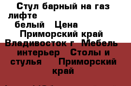 Стул барный на газ-лифте WX-2516 ( N48 Kruger) - белый › Цена ­ 4 800 - Приморский край, Владивосток г. Мебель, интерьер » Столы и стулья   . Приморский край